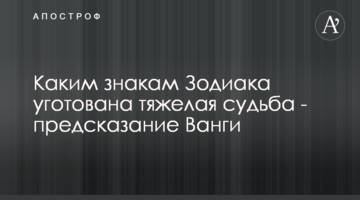 Каким знакам Зодиака уготована тяжелая судьба - предсказание Ванги