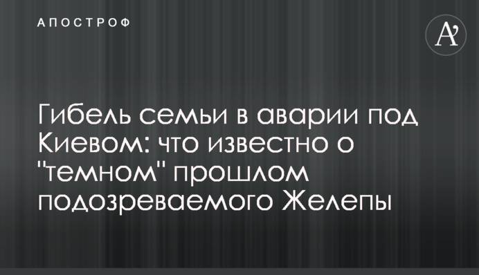 Загибель сім'ї в аварії під Києвом: що відомо про 