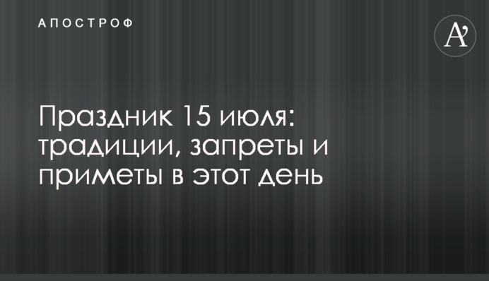 Свято 15 липня: традиції, заборони і прикмети в цей день