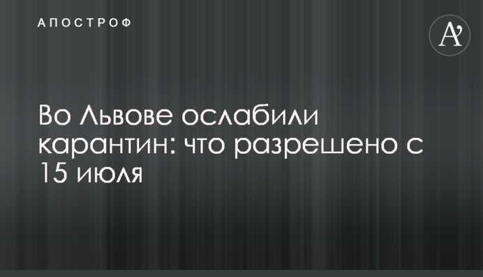 У Львові послабили карантин: що дозволено з 15 липня