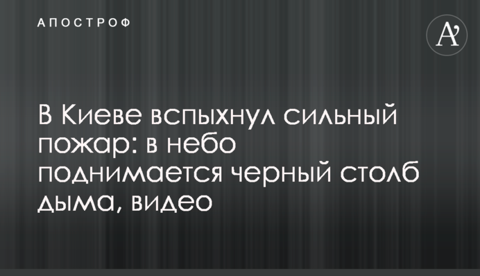 У Києві спалахнула сильна пожежа: в небо піднімається чорний стовп диму, відео