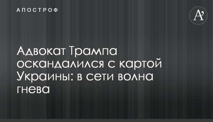 Адвокат Трампа потрапив у скандал з картою України: в мережі хвиля гніву