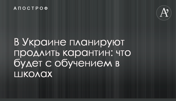 В Украине планируют продлить карантин: что будет с обучением в школах