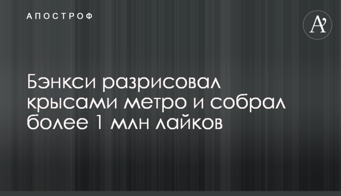 Бенксі розмалював щурами метро і зібрав понад 1 млн лайків