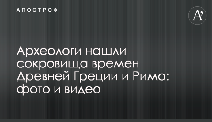 Археологи знайшли скарби часів Стародавньої Греції та Риму: фото і відео
