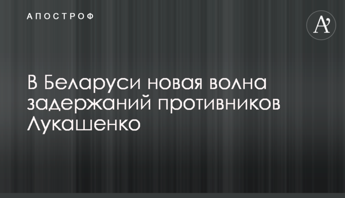 В Беларуси волна задержаний противников Лукашенко
