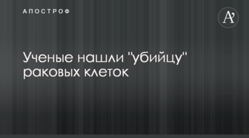 Вчені знайшли "вбивцю" ракових клітин
