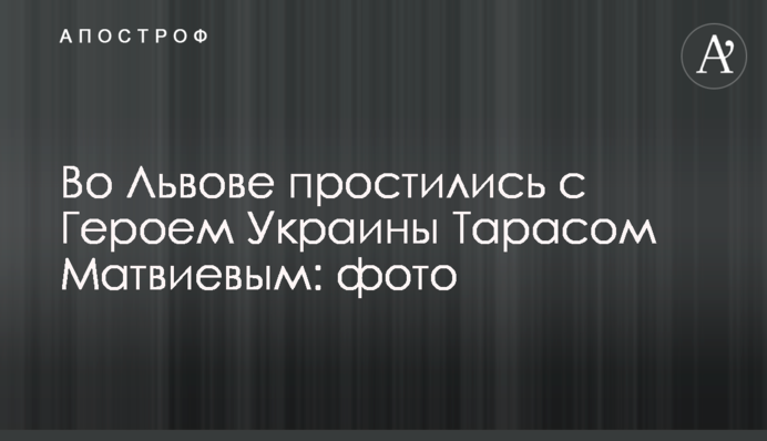 У Львові попрощалися з Героєм України Тарасом Матвіївим: фото