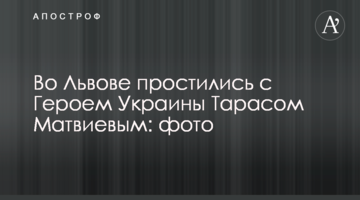 У Львові попрощалися з Героєм України Тарасом Матвіївим: фото