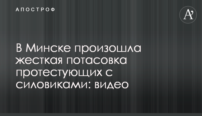 В Минске произошла жесткая потасовка протестующих с силовиками: видео