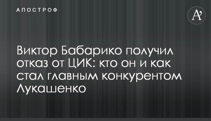 Віктор Бабарико отримав відмову від ЦВК: хто він і як став головним конкурентом Лукашенка
