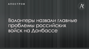 Волонтери назвали головні проблеми російських військ на Донбасі