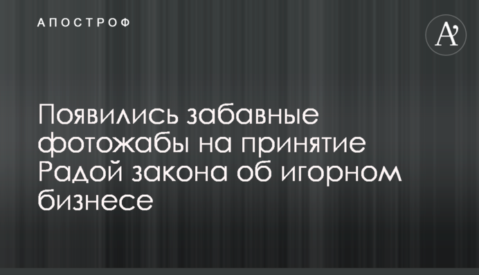 З'явилися кумедні фотожаби на прийняття Радою закону про гральний бізнес
