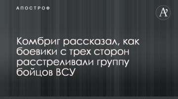 Комбриг розповів, як бойовики з трьох сторін розстрілювали групу бійців ЗСУ