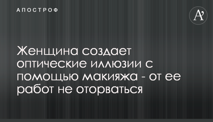 Жінка створює оптичні ілюзії з допомогою макіяжу - від її робіт не відірватися