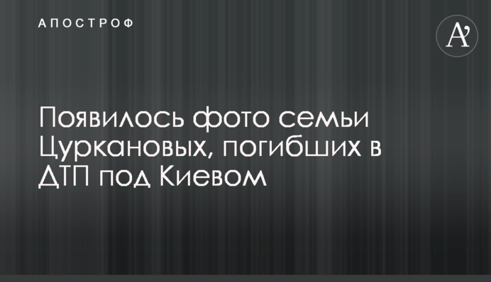 З'явилося фото сім'ї Цурканових, загиблих в ДТП під Києвом