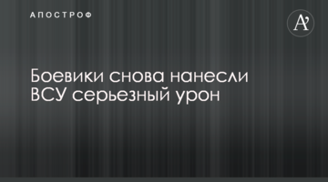 Бойовики знову завдали ЗСУ серйозної шкоди