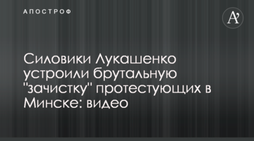 Силовики Лукашенко устроили брутальную "зачистку" протестующих в Минске: видео
