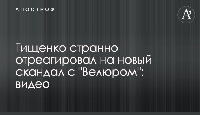 Тищенко странно отреагировал на новый скандал с 