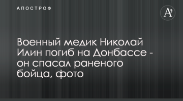 Військовий медик Микола Ілін загинув на Донбасі - він рятував пораненого бійця, фото