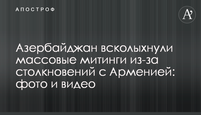 В Азербайджані масовий мітинг через зіткнення з Вірменією