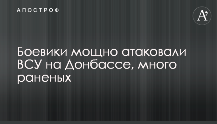 Бойовики потужно атакували ЗСУ на Донбасі, багато поранених