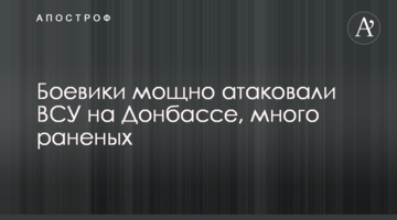 Бойовики потужно атакували ЗСУ на Донбасі, багато поранених