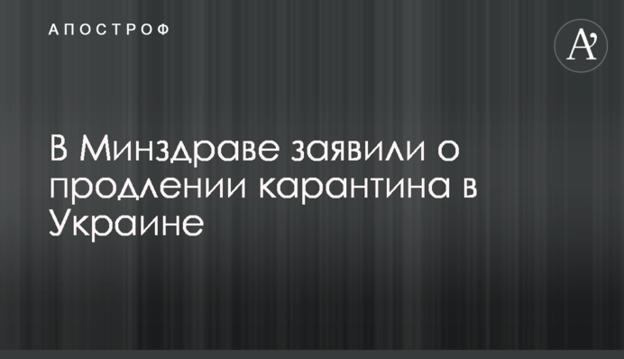 У МОЗ заявили про продовження карантину в Україні