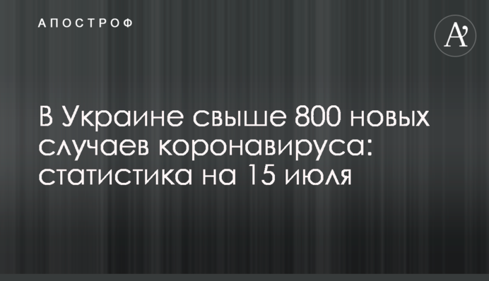 В Україні понад 800 нових випадків коронавірусу: статистика на 15 липня