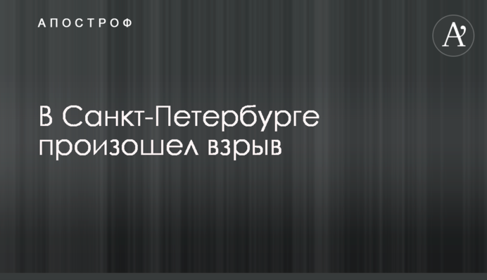 У Санкт-Петербурзі стався вибух