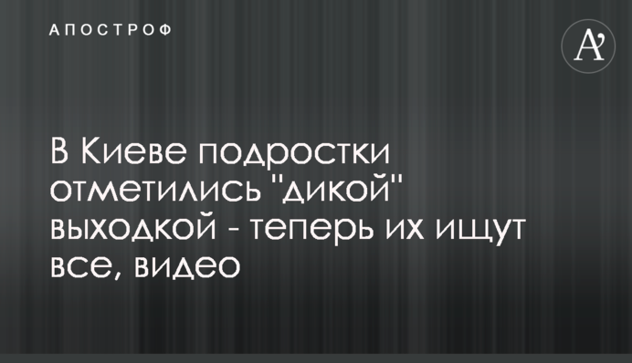 У Києві підлітки відзначилися 
