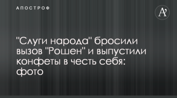 "Слуги народа" бросили вызов "Рошен" и выпустили конфеты в честь себя: фото