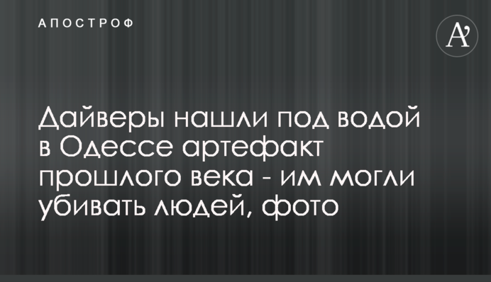 Дайвери знайшли під водою в Одесі артефакт минулого століття - ним могли вбивати людей, фото