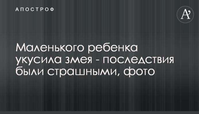 Маленьку дитину вкусила змія - наслідки були страшними, фото