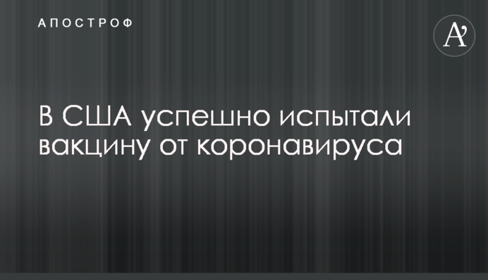У США успішно випробували вакцину від коронавірусу