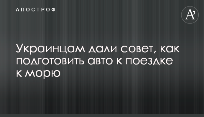 Українцям порадили, як підготувати авто до поїздки до моря