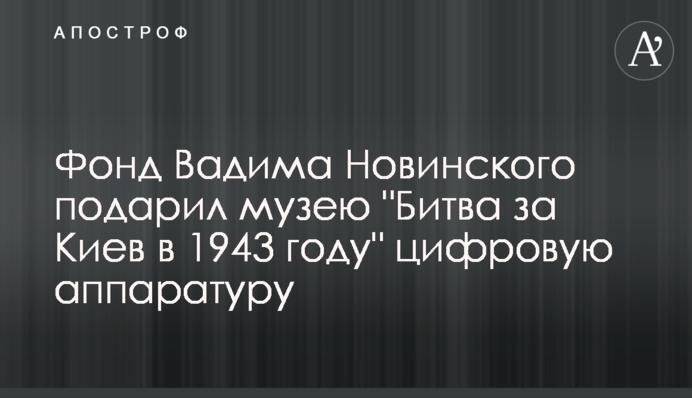 Фонд Вадима Новинського подарував музею 