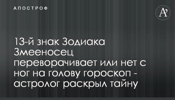13-й знак Зодиака Змееносец: какие тайны за ним стоят