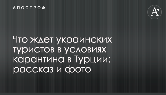 Що чекає українських туристів в умовах карантину в Туреччині: розповідь і фото