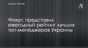 Фокус представил ежегодный рейтинг лучших топ-менеджеров Украины