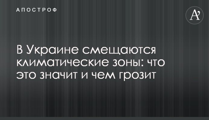 В Україні зміщуються кліматичні зони: що це значить і чим загрожує