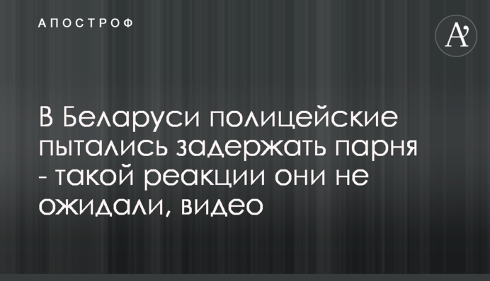 У Білорусі поліцейські намагалися затримати хлопця - такої реакції вони не очікували, відео