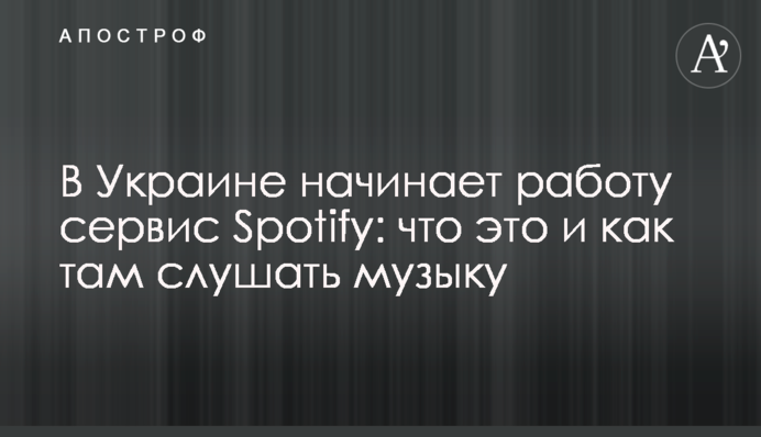 В Україні починає роботу сервіс Spotify: що це і як там слухати музику