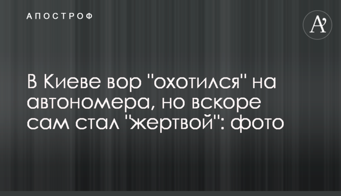 У Києві злодій полював на автономери, але незабаром сам став 