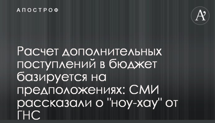 Расчет дополнительных поступлений в бюджет базируется на предположениях: СМИ рассказали о 