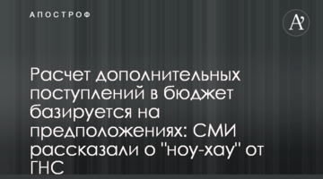 Розрахунок додаткових надходжень до бюджету базується на припущеннях: ЗМІ розповіли про "ноу-хау" від ДПС