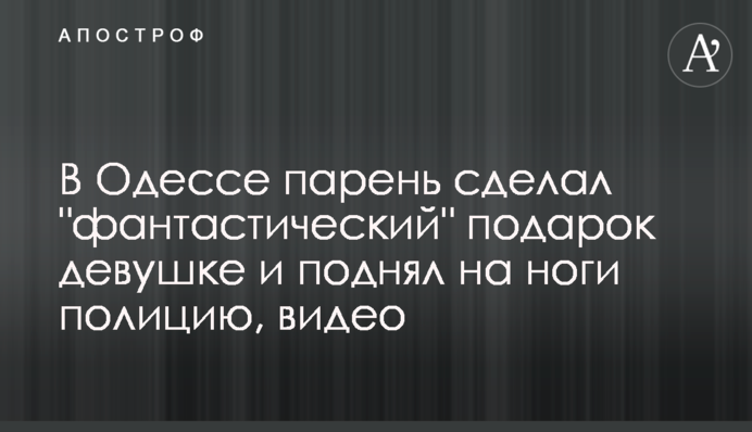 В Одесі хлопець зробив 