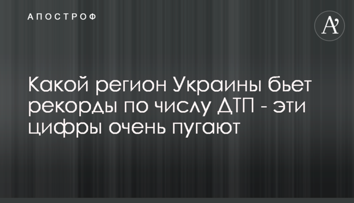 Який регіон України б'є рекорди за кількістю ДТП - ці цифри лякають