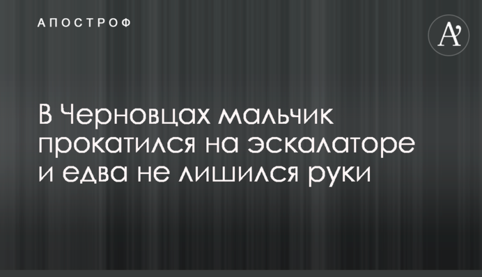В Черновцах мальчик прокатился на эскалаторе и едва не лишился руки