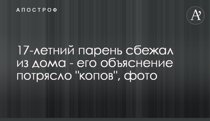 17-летний парень сбежал из дома - его объяснение потрясло 